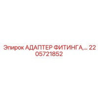 2205721852 АДАПТЕР ФИТИНГА Epiroc