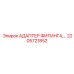 2205721852 АДАПТЕР ФИТИНГА Epiroc