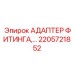 2205721852 АДАПТЕР ФИТИНГА Epiroc