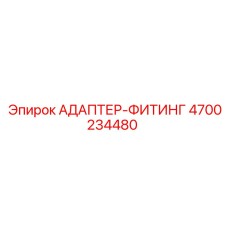 4700234480 АДАПТЕР-ФИТИНГ Epiroc