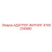 4700234480 АДАПТЕР-ФИТИНГ Epiroc