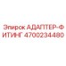 4700234480 АДАПТЕР-ФИТИНГ Epiroc