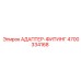 4700334168 АДАПТЕР-ФИТИНГ Epiroc