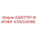 4700334168 АДАПТЕР-ФИТИНГ Epiroc