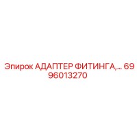 6996013270 АДАПТЕР ФИТИНГА Эпирок