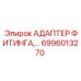 6996013270 АДАПТЕР ФИТИНГА Эпирок