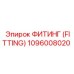 1096008020 ФИТИНГ (FITTING) Epiroc