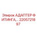 2205721897 Адаптер фитинга Epiroc