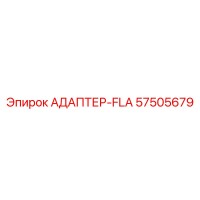57505679 АДАПТЕР-FLA Epiroc