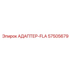 57505679 АДАПТЕР-FLA Epiroc