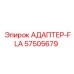 57505679 АДАПТЕР-FLA Epiroc
