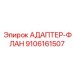 9106161507 АДАПТЕР-ФЛАН Epiroc