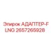 2657265928 Адаптер фланца Epiroc