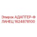 Оригинальный адаптер-фланец Epiroc артикул 1624878100
