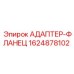 Титановый фланец Epiroc 1624878102 для гидросистем