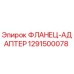 1291500078 ФЛАНЕЦ-АДАПТЕР Epiroc