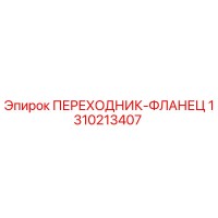 1310213407 ПЕРЕХОДНИК-ФЛАНЕЦ Epiroc