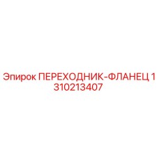 Оригинальный фланец Epiroc 1310213407 для гидравлических систем буровых установок