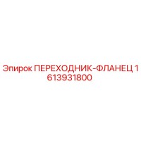 1613931800 ПЕРЕХОДНИК-ФЛАНЕЦ Epiroc
