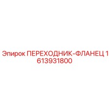 1613931800 ПЕРЕХОДНИК-ФЛАНЕЦ Epiroc