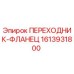 Оригинальный переходник-фланец Epiroc 1613931800