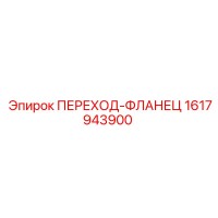 1617943900 ПЕРЕХОД-ФЛАНЕЦ Epiroc