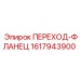 1617943900 ПЕРЕХОД-ФЛАНЕЦ Epiroc