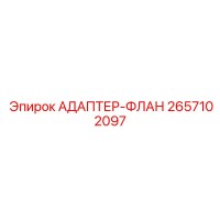 2657102097 АДАПТЕР-ФЛАН Эпирок