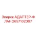 2657102097 АДАПТЕР-ФЛАН Эпирок