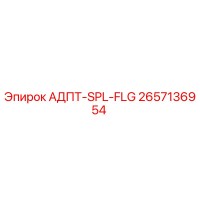 2657136954 АДПТ-SPL-FLG Epiroc