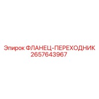 2657643967 ФЛАНЕЦ-ПЕРЕХОДНИК Epiroc