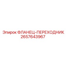 2657643967 ФЛАНЕЦ-ПЕРЕХОДНИК Epiroc