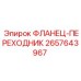 2657643967 ФЛАНЕЦ-ПЕРЕХОДНИК Epiroc