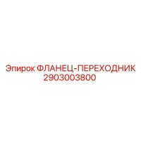 2903003800 ФЛАНЕЦ-ПЕРЕХОДНИК Epiroc