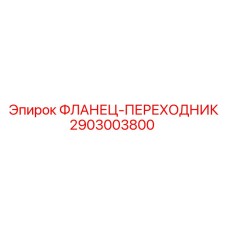 2903003800 ФЛАНЕЦ-ПЕРЕХОДНИК Epiroc
