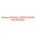 2903003800 ФЛАНЕЦ-ПЕРЕХОДНИК Epiroc