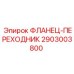 2903003800 ФЛАНЕЦ-ПЕРЕХОДНИК Epiroc