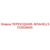 5112004655 ПЕРЕХОДНИК-ФЛАНЕЦ Epiroc