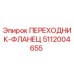 5112004655 ПЕРЕХОДНИК-ФЛАНЕЦ Epiroc