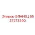 5537273300 ФЛАНЕЦ Epiroc
