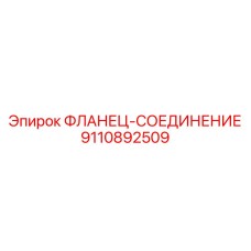 9110892509 ФЛАНЕЦ-СОЕДИНЕНИЕ Эпирок