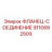9110892509 ФЛАНЕЦ-СОЕДИНЕНИЕ Эпирок