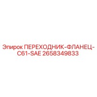 2658349833 ПЕРЕХОДНИК-ФЛАНЕЦ-C61-SAE Epiroc