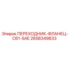 2658349833 ПЕРЕХОДНИК-ФЛАНЕЦ-C61-SAE Epiroc