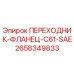 2658349833 ПЕРЕХОДНИК-ФЛАНЕЦ-C61-SAE Epiroc