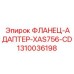 1310036198 ФЛАНЕЦ-АДАПТЕР-XAS756-CD Epiroc