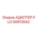 50813542 АДАПТЕР-FLG Epiroc