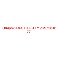 2657361677 АДАПТЕР-FLY Epiroc