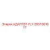 2657361677 АДАПТЕР-FLY Epiroc