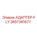 2657361677 АДАПТЕР-FLY Epiroc